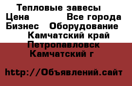 Тепловые завесы  › Цена ­ 5 230 - Все города Бизнес » Оборудование   . Камчатский край,Петропавловск-Камчатский г.